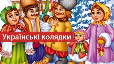 Українські колядки - відомі на увесь світ - Wanna