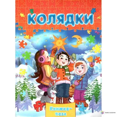 книжка-пазл колядки (формат А-4) купити Ціна (цена) 113.10грн. | придбати  купити (купить) книжка-пазл колядки (формат А-4) доставка по украине,  купить книгу, детские игрушки, компакт диски