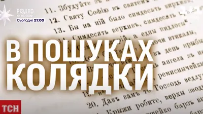 Колядки для дітей 7-8 років — вчимо гарні та легкі колядки із дітьми —  співаємо найкращі колядки з дітьми українською