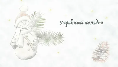 5 найкращих колядок на Різдво: Одчиняйте сундучок, та давайте п'ятачок