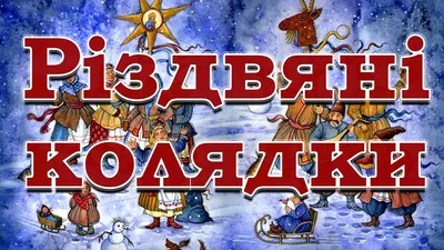 Нова радість стала. Улюбленi колядки та щедрiвки | А-БА-БА-ГА-ЛА-МА-ГА