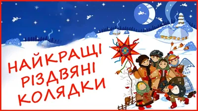 Колядки для дітей – 20 найкращих українських пісень на Різдво – тексти і  відео - Радіо Незламних