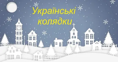 Різдво 2023 - українські колядки і щедрівки в сучасній обробці | Стайлер