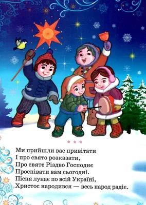 Популярні колядки для дітей, які легко запам'ятати в будь-якому віці —  Укрaїнa