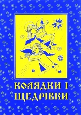 Короткі колядки на Різдво для дорослих та дітей українською мовою - відео