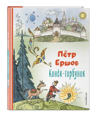 Конек-Горбунок» Петра Ершова: история создания сказки и жизни писателя.