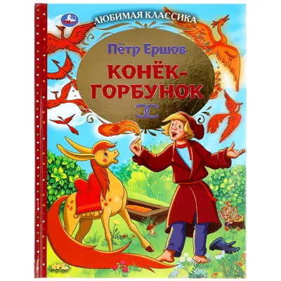 Всероссийский конкурс рисунков по мотивам сказки «Конёк-Горбунок» — ЦЕНТР  КОНКУРСОВ И ОЛИМПИАД