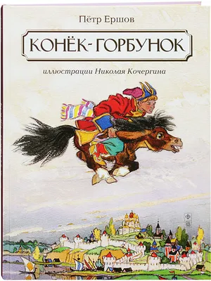 Книга \"Конек-Горбунок\" Ершов П П - купить книгу в интернет-магазине  «Москва» ISBN: 978-5-9781-0508-7, 627313