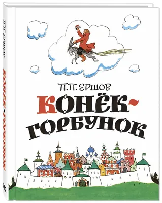 Смотреть «Конёк-Горбунок (1975)» в хорошем качестве онлайн на сайте  PREMIER.ONE