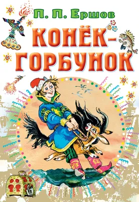 Смотреть мультфильм Конек-Горбунок 1947 года онлайн в хорошем качестве 720p