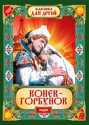 Конек Горбунок