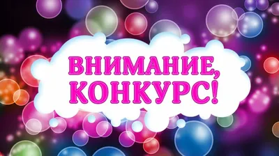 Конкурс Картинки