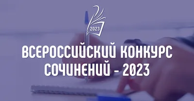 Всероссийский конкурс сочинений – 2023