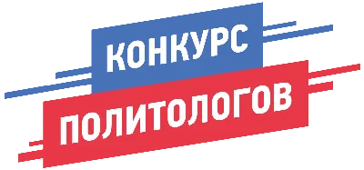 Конкурс политологов