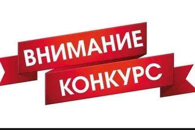 Внимание конкурс!