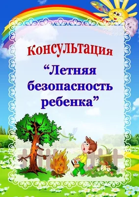 Летний оздоровительный период. Консультации для родителей. Профилактика. -  Ошколе.РУ