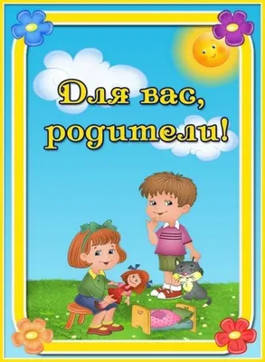 МБДОУ детский сад №10 \"Улыбка\" - Школа молодых родителей