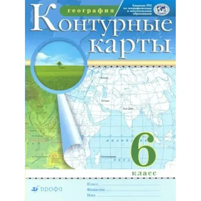 Иллюстрация 1 из 23 для География. 6 класс. Контурные карты | Лабиринт -  книги. Источник: Лабиринт