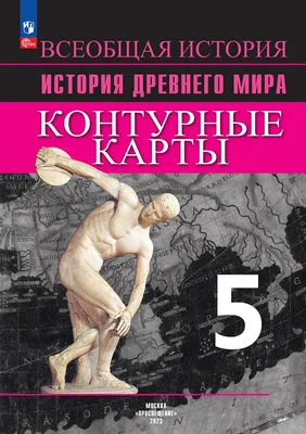 География. Контурные карты. 9 класс - купить книгу с доставкой в  интернет-магазине «Читай-город». ISBN: 978-5-09-052967-9