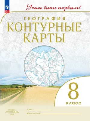 ГДЗ контурные карты стр.6 география 7 класс атлас с контурными картами  Курбский