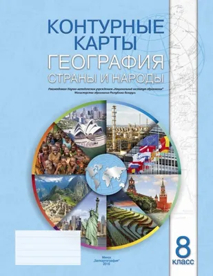 Контурные карты. 7 класс. География. Материки, океаны, народы и страны.  ФГОС. Душина И.В. 7505587 Издательство «Просвещение» купить по цене от  141руб. | Трикотаж Плюс | Екатеринбург, Москва