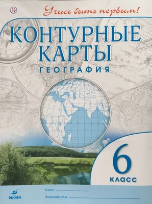 География. Контурные карты. 5-6 классы. Планета Земля. - купить контурной  карты в интернет-магазинах, цены на Мегамаркет |