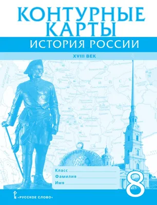 География. 8 класс. Страны и народы. Контурные карты» купить в  интернет-магазине в Минске