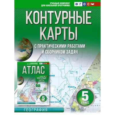 8 класс. Комплект: Атлас и контурные карты с заданиями. Физическая  география России 2022 г.. Издательство Хоббитека. Официальный магазин