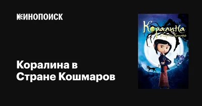 Скрытый смысл мультфильма «Коралина в стране кошмаров» — Истории и новости