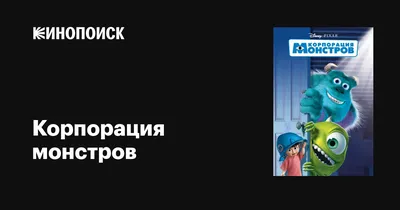 Корпорация монстров, 2001 — описание, интересные факты — Кинопоиск