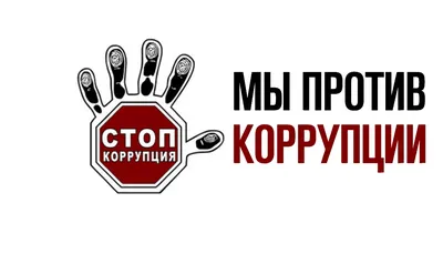 Роскомнадзор - Противодействие коррупции