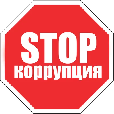 Противодействие коррупции - Информационные страницы - ГБУЗ СК Ессентукская  городская поликлиника Официальный сайт