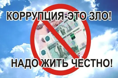 Противодействие коррупции – Внутригородское муниципальное образование  города федерального значения Санкт-Петербурга Муниципальный округ Озеро  Долгое