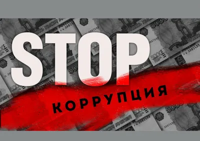 ЧТО НУЖНО ЗНАТЬ О КОРРУПЦИИ