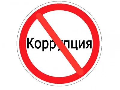 Противодействие коррупции