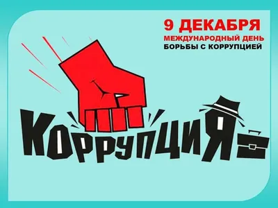 Противодействие коррупции и антикоррупционная политика - МКУК ЦБС города  Челябинска