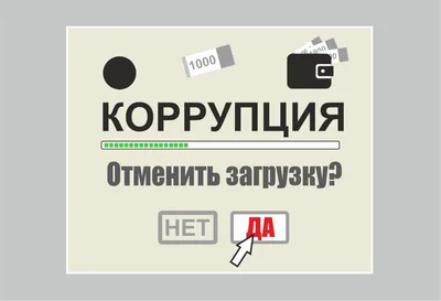 Опасность коррупции: вопрос к ЕГЭ по обществознанию | Что такое коррупция?