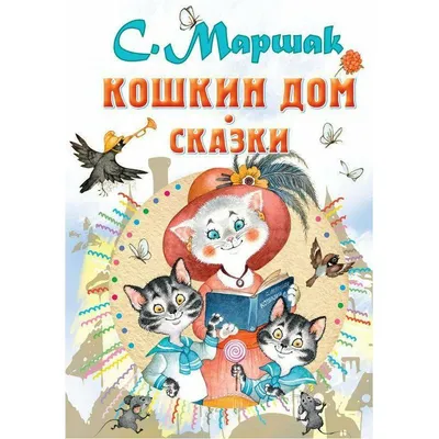 Кошкин дом. Сказки | 9785171353728 - Klyaksa – Klyaksa US