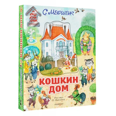 Кошкин дом - Vilki Books