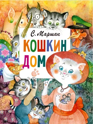 Иллюстрация 10 из 60 для Кошкин дом. Сказки и стихи. Рисунки Ю. Васнецова -  Самуил Маршак |