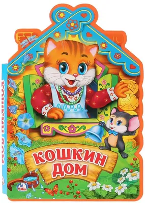 Игра на липучках по сказке «Кошкин дом» - Скачать шаблон | Раннее развитие