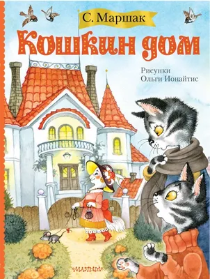 Книжки моего детства - Кошкин Дом С.Маршака | Иллюстрации, Книжные  иллюстрации, Иллюстрации арт