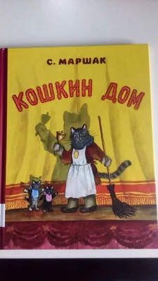 Кошкин дом (сказка-пьеса) (Маршак С.Я.) | EAN 9785171147730 | ISBN  9785171147730 | Купить по низкой цене в Новосибирске, Томске, Кемерово с  доставкой по России