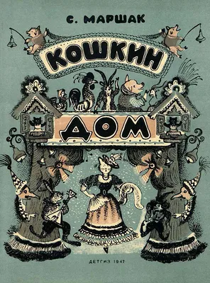 Самуил Маршак «Кошкин дом». Детгиз 1947. Иллюстрации Ю. Васнецова.  Обсуждение на LiveInternet - Российский Сервис Онлайн-Дневников