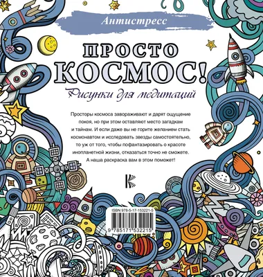 Просто космос! Рисунки для медитаций - купить книгу с доставкой в  интернет-магазине «Читай-город». ISBN: 978-5-17-153221-5