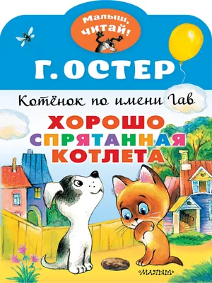 Котенок по имени Гав. Хорошо спрятанная котлета (Григорий Остер) - купить  книгу с доставкой в интернет-магазине «Читай-город». ISBN: 978-5-17-137949-0