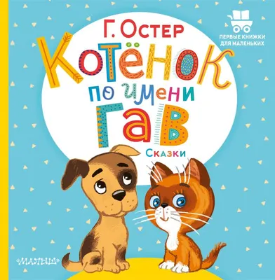 Котёнок Гав, 26 см, FANCY (ГАВ0М) купить в Киеве, в каталоге интернет  магазина Платошка