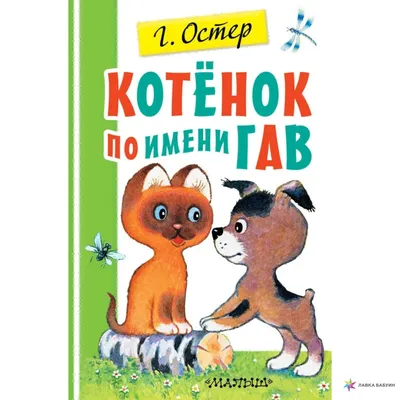 Остер Г. Б.: Котёнок по имени Гав. Картинка за картинкой: купить книгу в  Алматы, Казахстане | Интернет-магазин Marwin