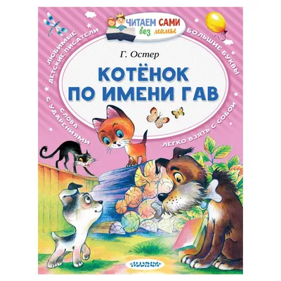 Котенок по имени Гав (Григорий Остер) - купить книгу с доставкой в  интернет-магазине «Читай-город». ISBN: 978-5-17-134586-0