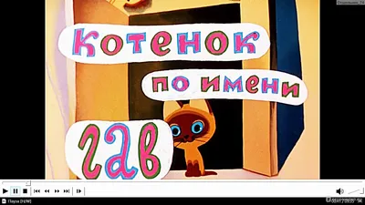 Книга Котенок Гав Союзмультфильм 10 стр 9785506004066 Книжка-панорамка Умка  купить в Новосибирске - интернет магазин Rich Family